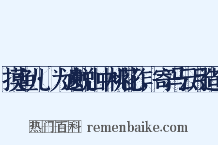 摸鱼儿·为遗蜕山中桃花作，寄冯云月造句是什么意思的图片